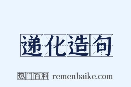 递化造句是什么意思的图片